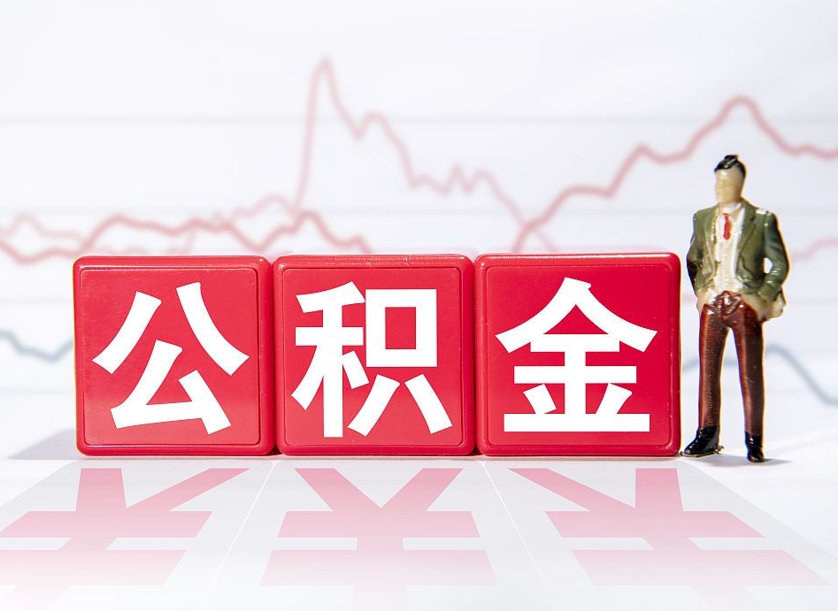 单县普通人提公积金（个人提公积金需要准备哪些材料）