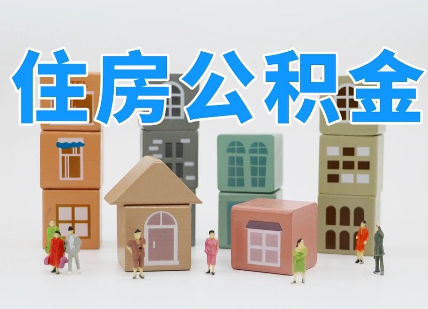 单县离婚后怎么提取住房公积金（离婚后个人住房公积金怎样提取）