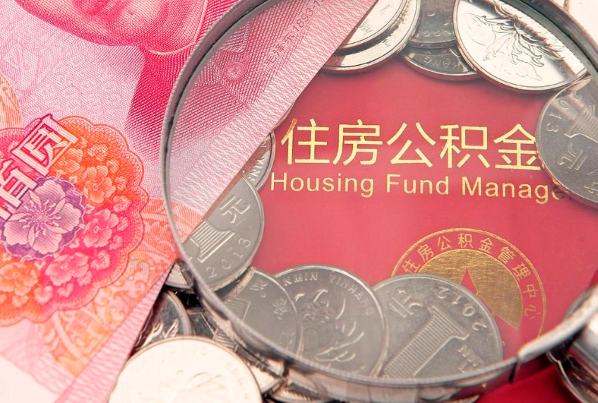 单县公积金能直接取现金吗（公积金能取现金吗?）