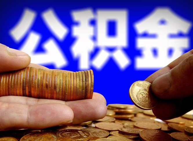 单县退休后6个月才能取公积金吗（退休后多久可领公积金 要存档半年嘛）